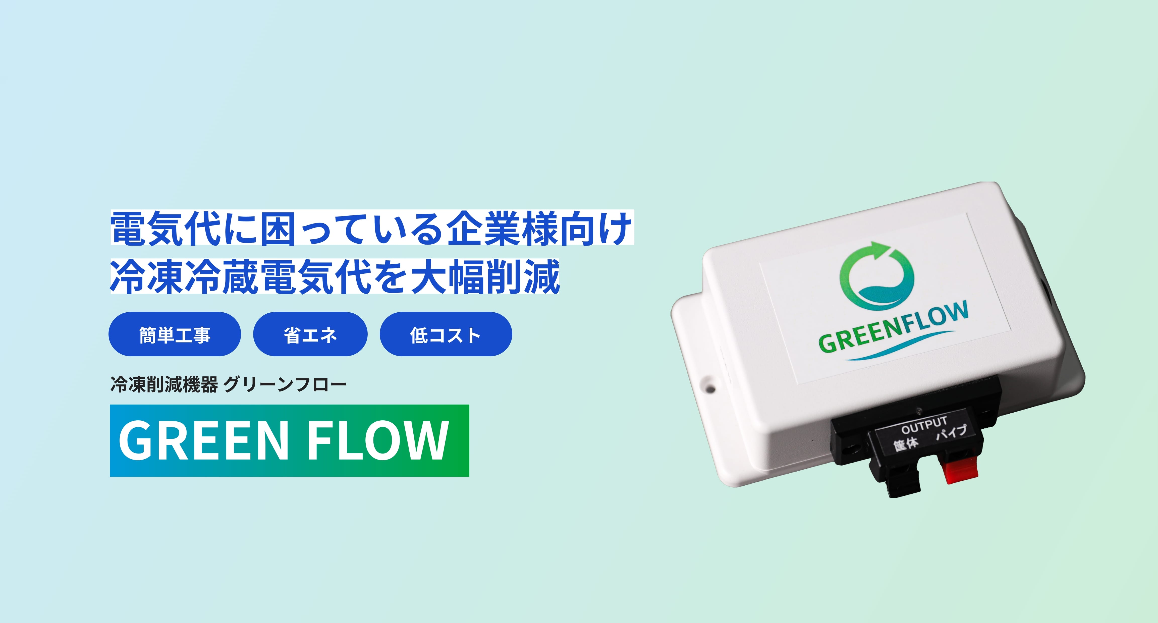 冷凍削減機器「GREEN FLOW(グリーンフロー)」は、電気代に困っている企業様の冷凍冷蔵電気代を大幅削減します。