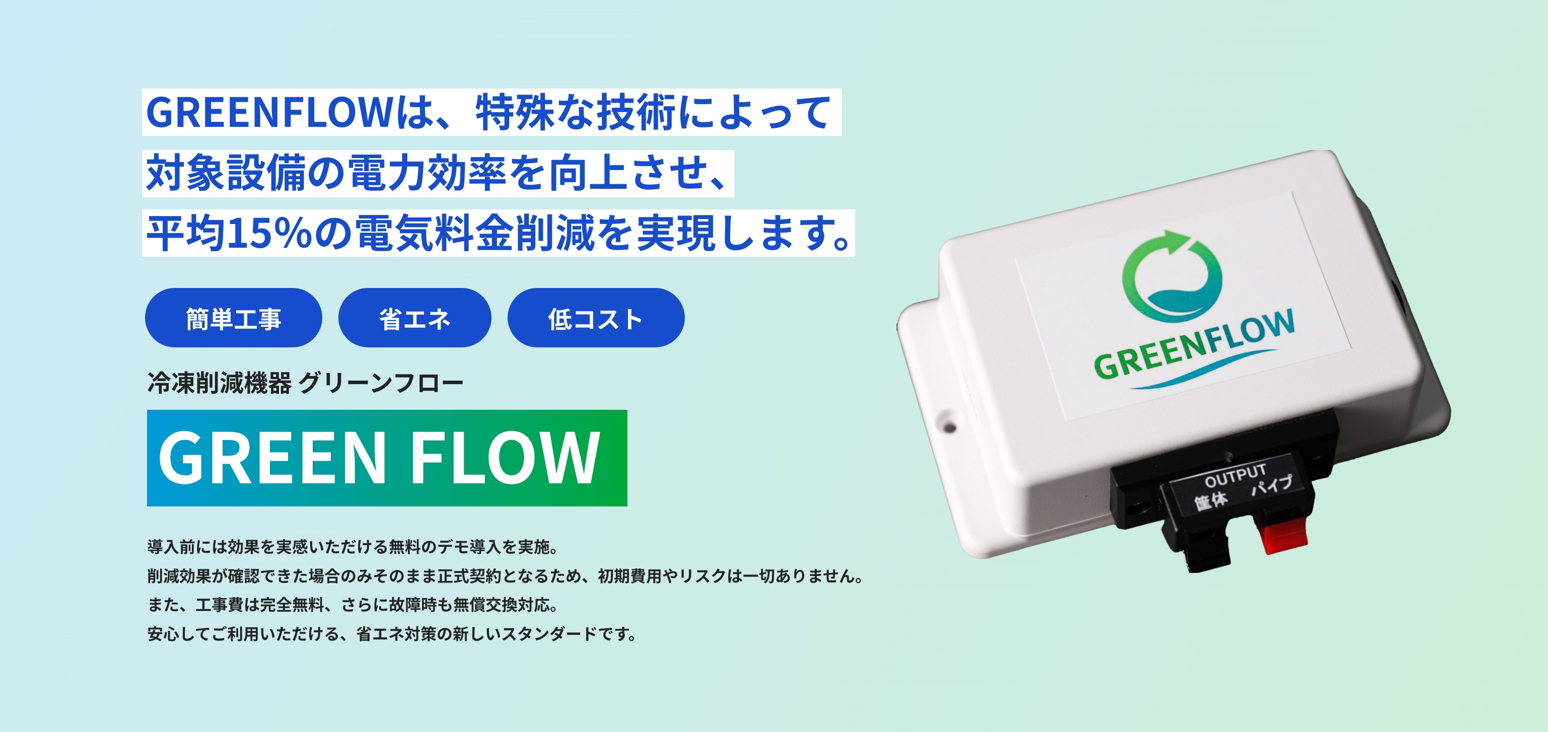 冷凍削減機器「GREEN FLOW(グリーンフロー)」は、電気代に困っている企業様の冷凍冷蔵電気代を大幅削減します。